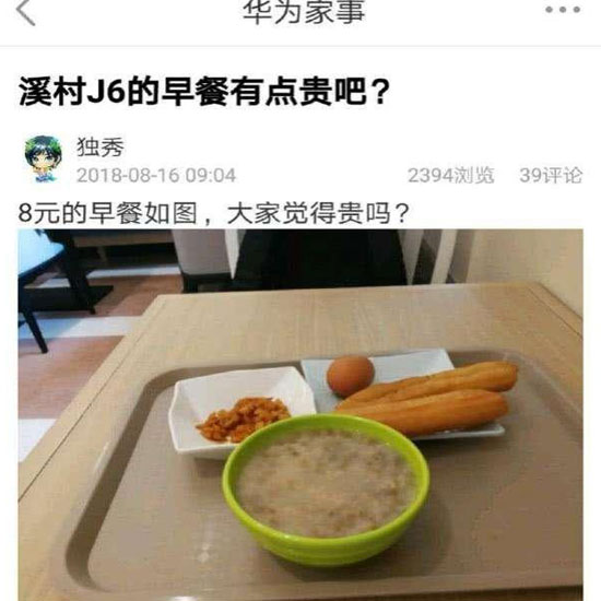 華為員工食堂“8元早餐”你怎么看？