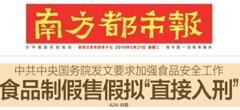 2019國(guó)務(wù)院：食品制假售假擬“直接入刑”絕不手軟！
